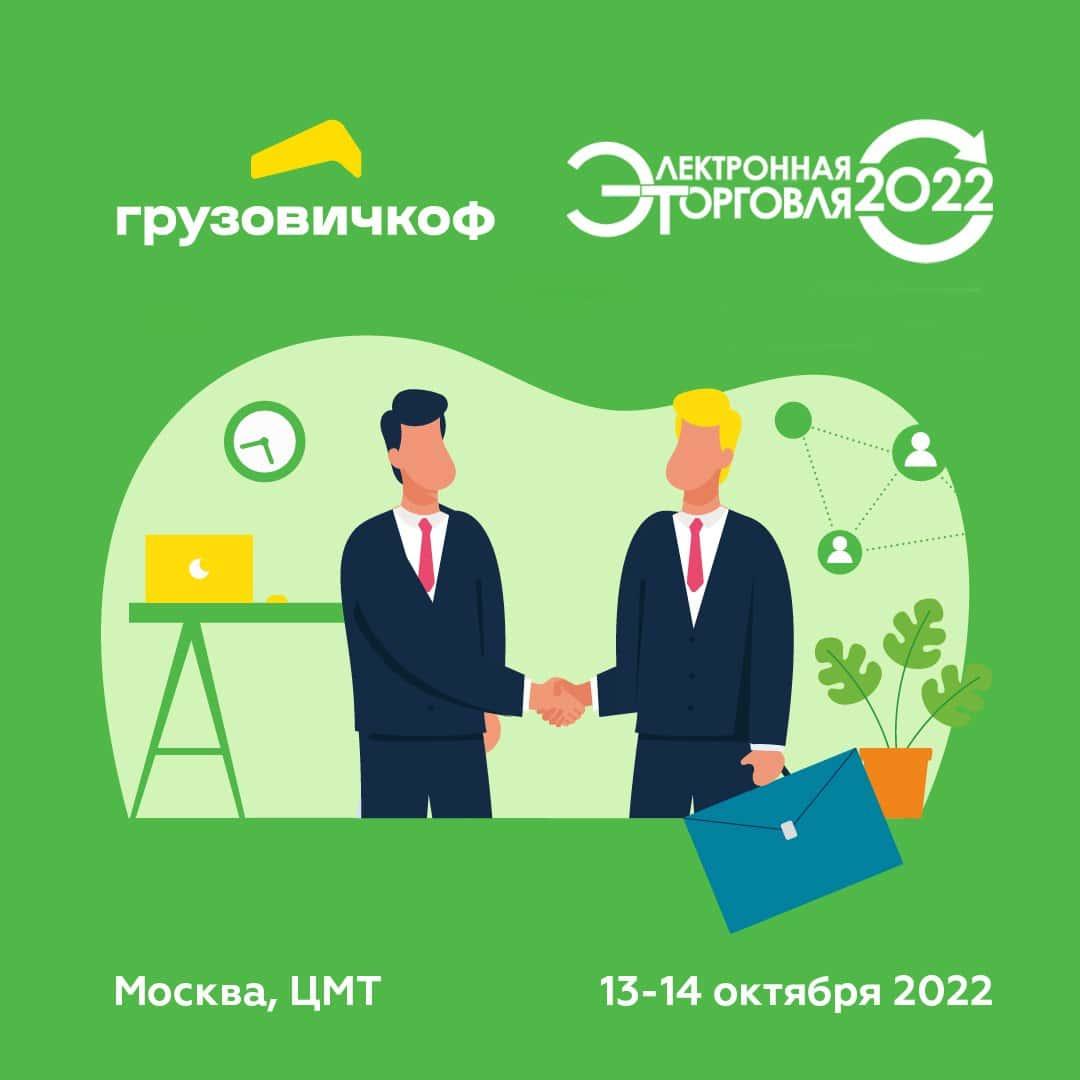 «Грузовичкоф» - информационный партнер конференции «Электронная торговля — 2022»