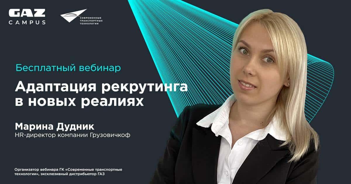 HR-директор «Грузовичкоф» проведет вебинар на тему «Управление персоналом в турбулентное время»